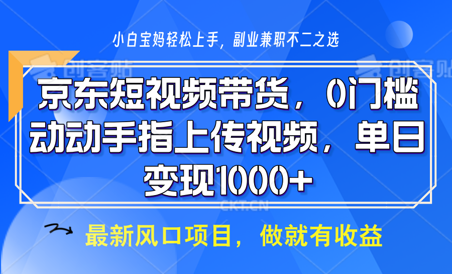 京东短视频带货，操作简单，可矩阵操作，动动手指上传视频，轻松日入1000+-菜菜网创