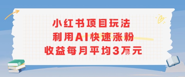 小红书商单项目新玩法，利用AI快速涨粉收益每月平均3W-菜菜网创