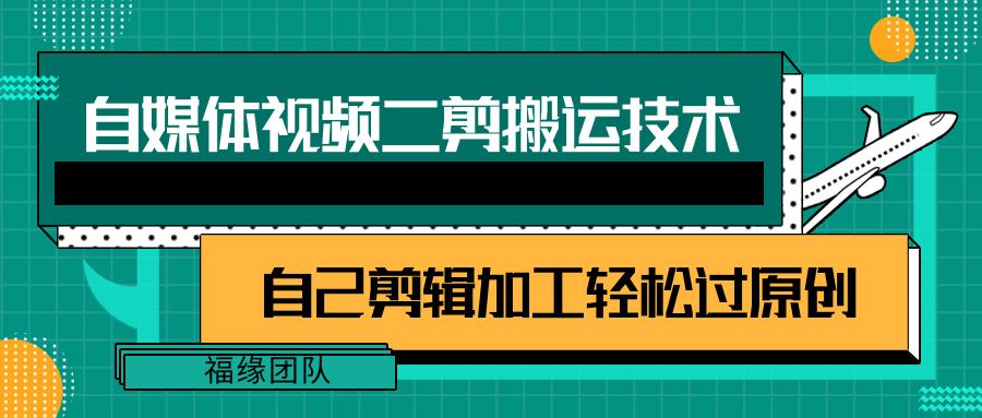 详细教你自媒体视频二剪搬运技术，自己加工轻松过原创【视频教程】-菜菜网创