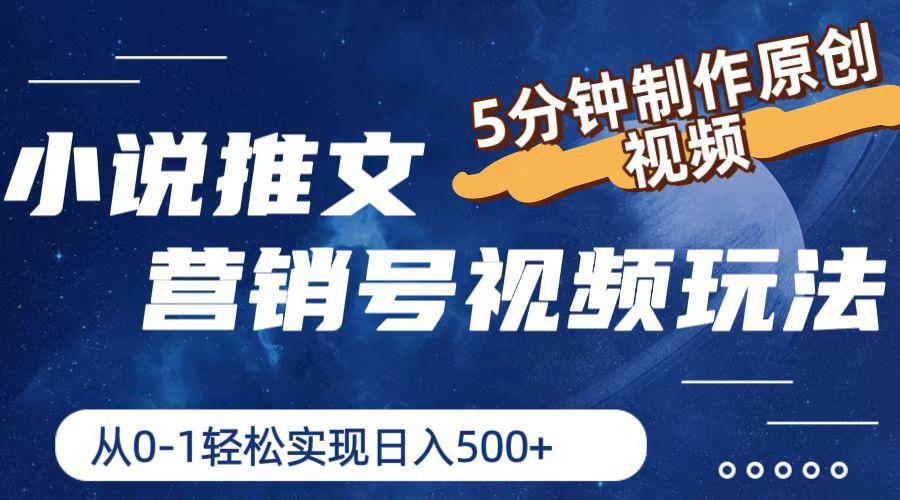小说推文营销号视频玩法，5分钟制作原创视频，从0到1轻松实现日入500+-菜菜网创