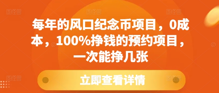 每年的风口纪念币项目，0成本，100%挣钱的预约项目，一次能挣几张【揭秘】-菜菜网创