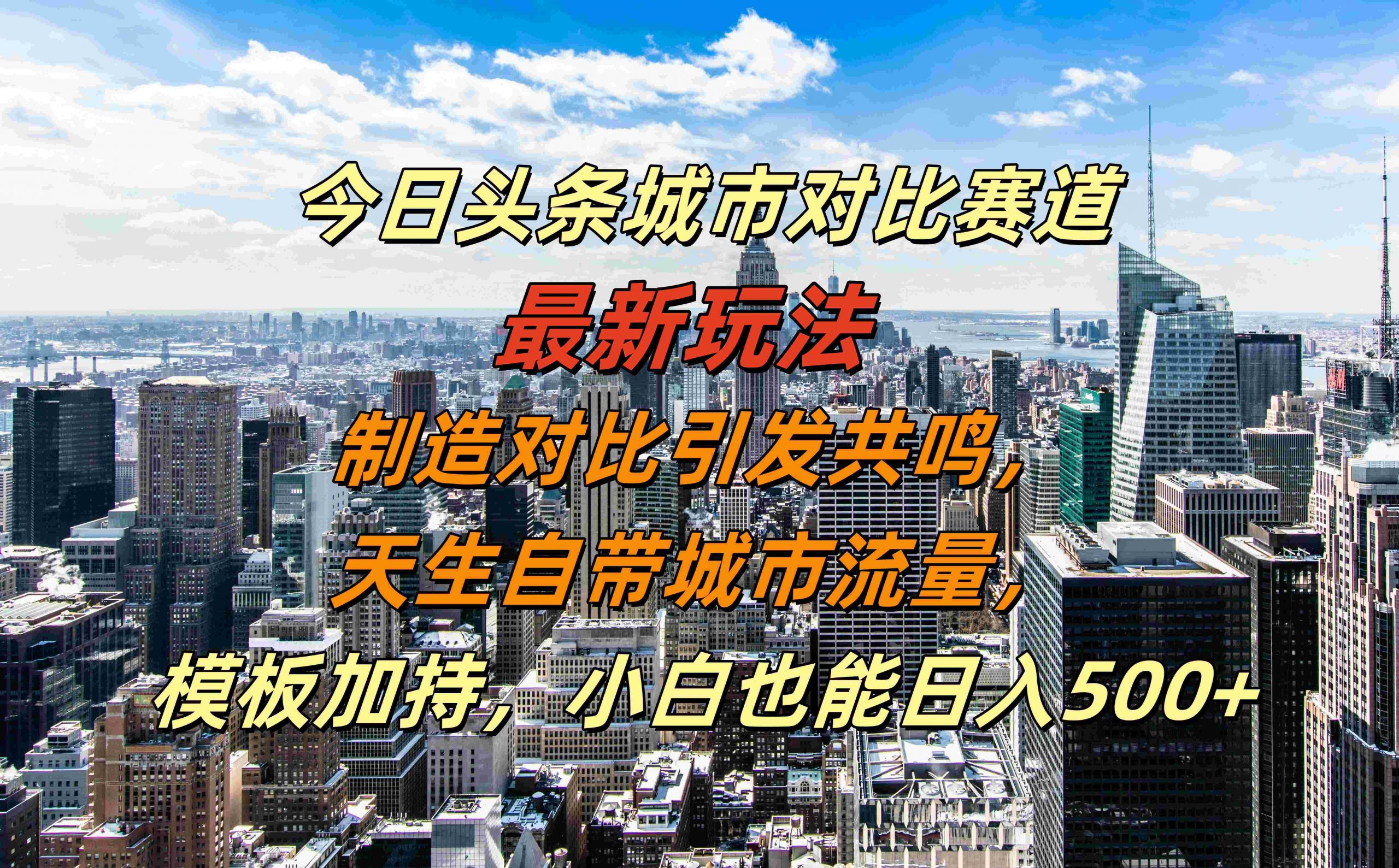 今日头条城市对比赛道最新玩法，制造对比引发共鸣，天生自带城市流量，小白也能日入500+【揭秘】-菜菜网创