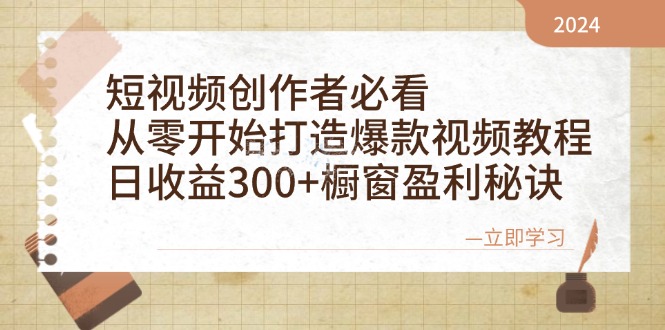 短视频创作者必看：从零开始打造爆款视频教程，日收益300+橱窗盈利秘诀-菜菜网创