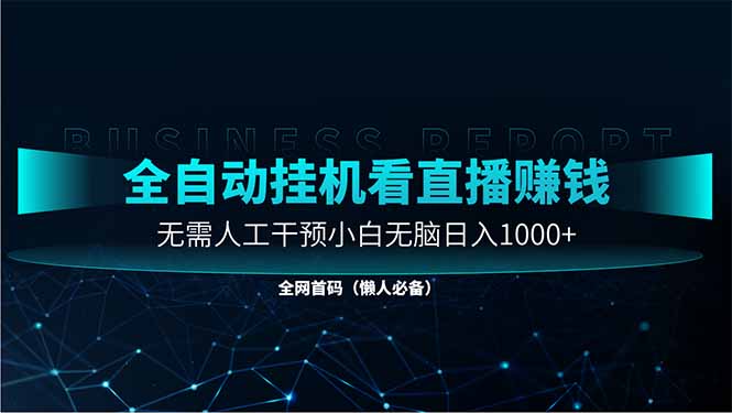 直播助手全自动看大平台直播赚钱，全自动无需人工干预，小白无脑日入1000-菜菜网创
