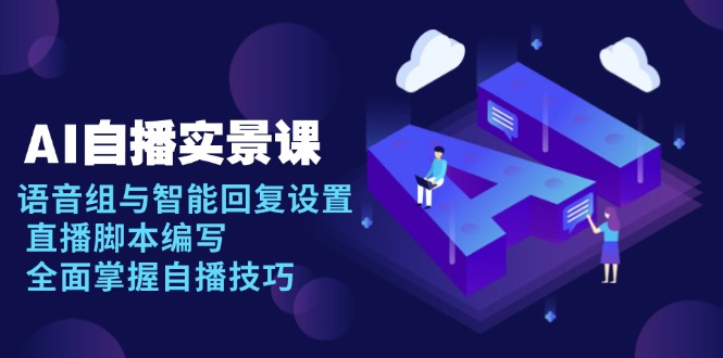 AI 自播 实景课：语音组与智能回复设置, 直播脚本编写, 全面掌握自播技巧-菜菜网创