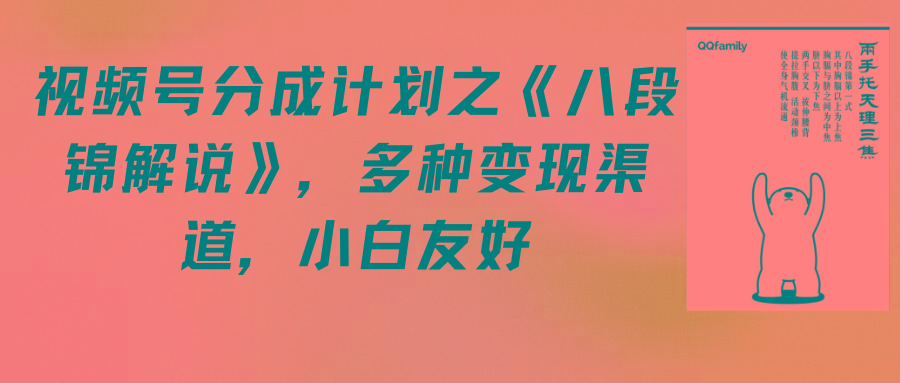 (9537期)视频号分成计划之《八段锦解说》，多种变现渠道，小白友好(教程+素材)-菜菜网创