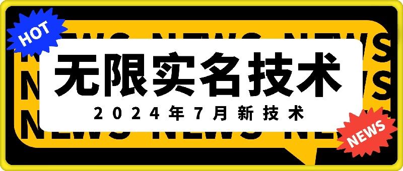 无限实名技术(2024年7月新技术)，最新技术最新口子，外面收费888-3688的技术-菜菜网创
