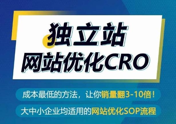 独立站网站优化CRO，成本最低的方法，让你销量翻3-10倍-菜菜网创