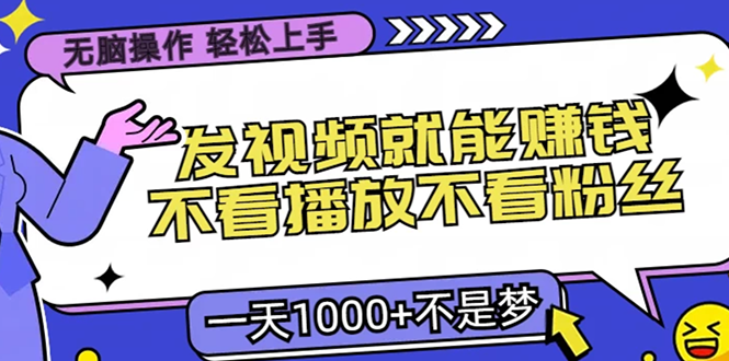 无脑操作，只要发视频就能赚钱？不看播放不看粉丝，小白轻松上手，一天…-菜菜网创
