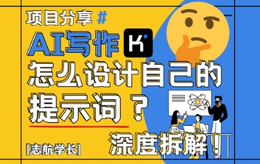 AI写作，怎么设计自己的提示词？(按照演讲稿为例)-菜菜网创