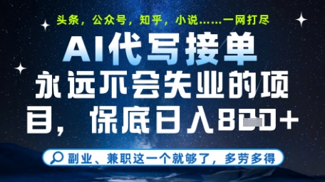 永远不会失业的项目，AI代写教学，上手之后单日稳定变现8张，头条、公众号、知乎等全部降维打击【揭秘】-菜菜网创