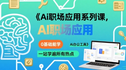 Ai职场应用系列课，0基础能学，一站学遍所有热点Ai办公工具-菜菜网创