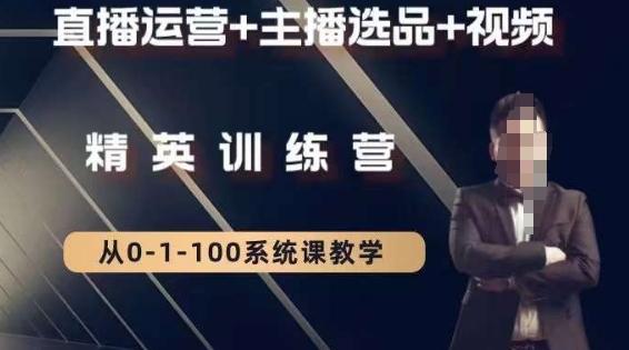 钏山甲大狼高级直播运营系统课，直播运营+主播选品+视频-菜菜网创