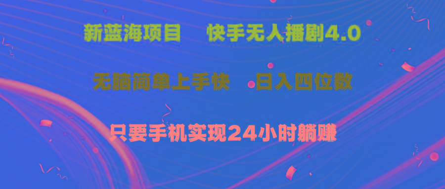 蓝海项目，快手无人播剧4.0最新玩法，一天收益四位数，手机也能实现24…-菜菜网创