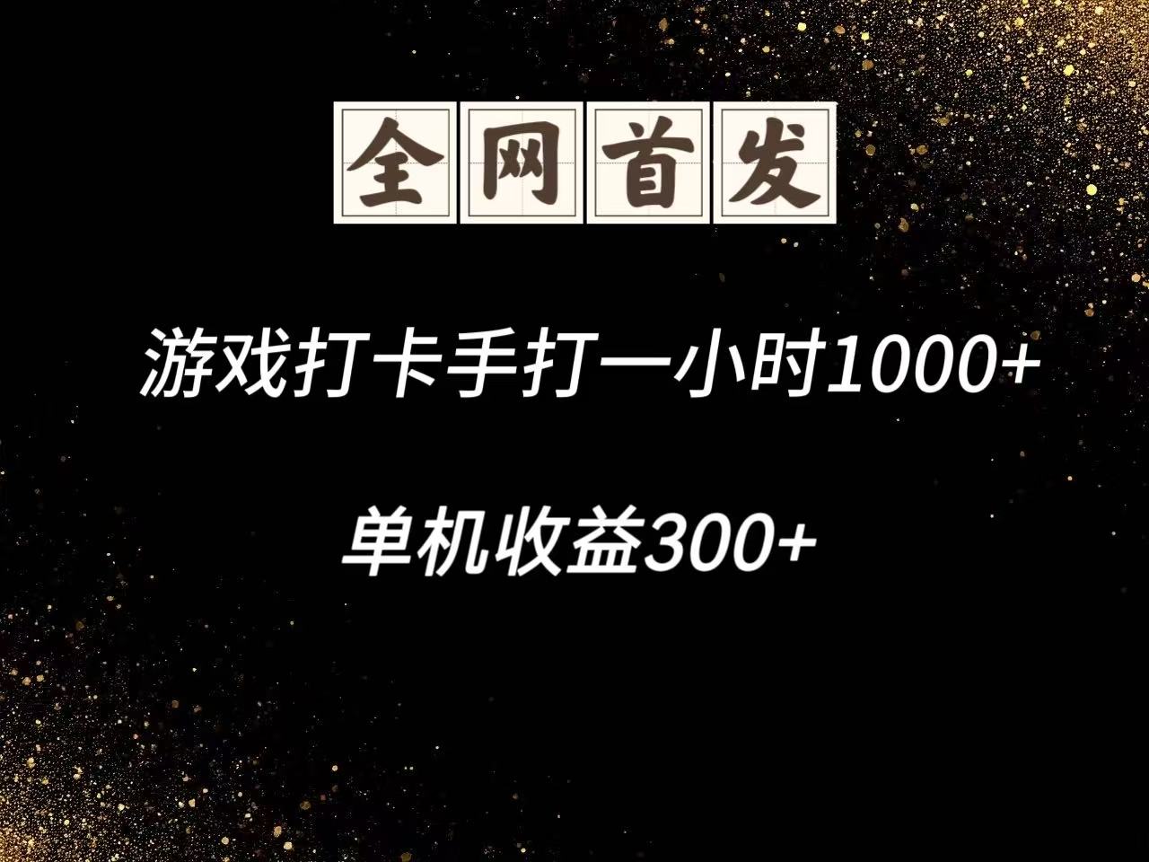 游戏打卡手打一小时1000+ 单机收益300+脚本不是市面上的战神和A+全网独家脚本-菜菜网创