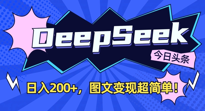 DeepSeek做今日头条图文，每天收益2张，图文变现超简单-菜菜网创