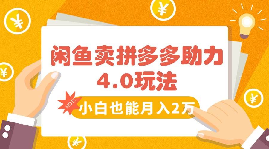 （15634期）闲鱼卖拼多多助力项目4.0玩法，蓝海市场小白也能日入1000-菜菜网创
