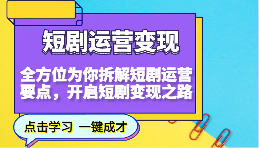 短剧运营变现，全方位为你拆解短剧运营要点，开启短剧变现之路-菜菜网创