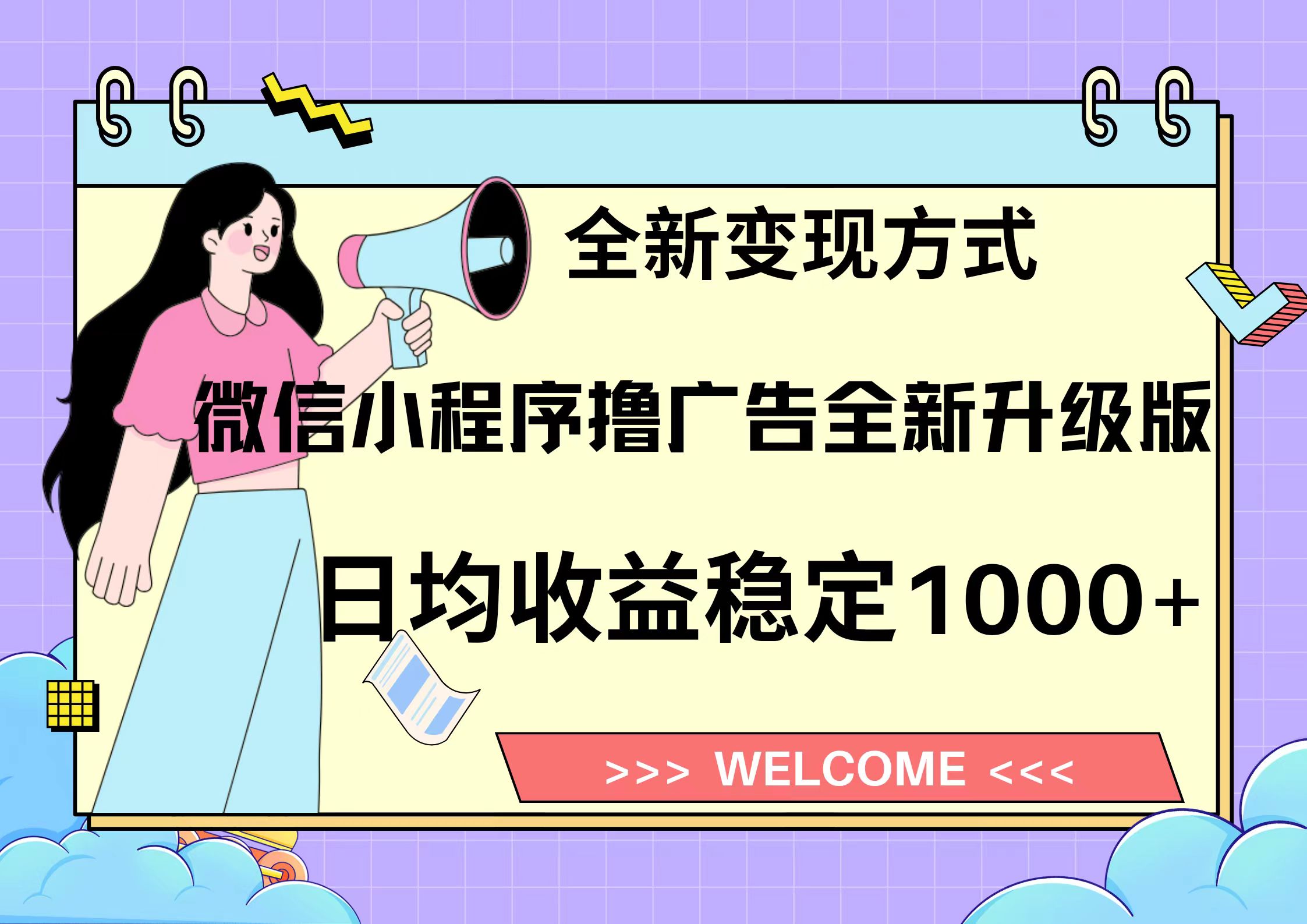 11月最新微信小程序撸广告升级版项目，日均稳定1000+，全新变现方式，…-菜菜网创