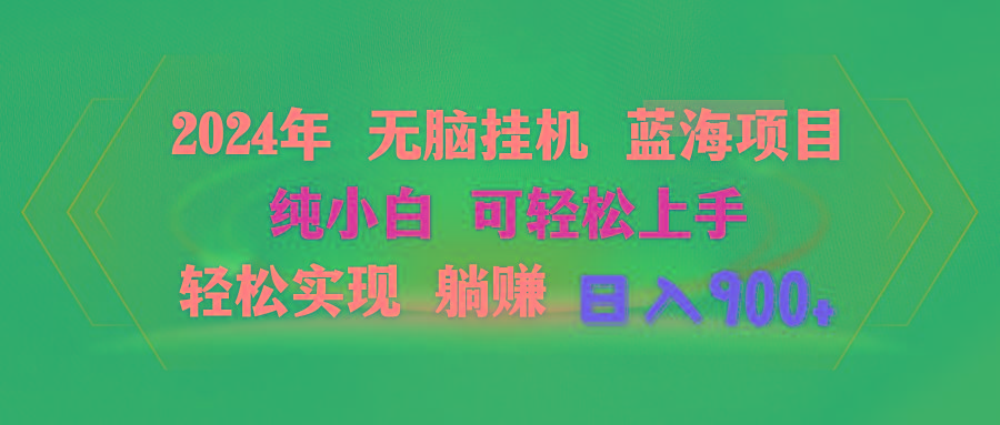 2024年无脑挂机蓝海项目 纯小白可轻松上手 轻松实现躺赚日入900+-菜菜网创