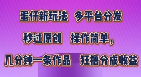 蛋仔新玩法，多平台分发，秒过原创，操作简单，几分钟一条作品，狂撸分成收益【揭秘】-菜菜网创