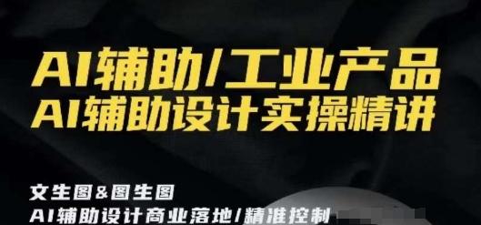 AI辅助/工业产品，AI辅助设计实操精讲-菜菜网创