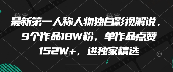 最新第一人称人物独白影视解说，9个作品18W粉，单作品点赞152W+，进独家精选-菜菜网创