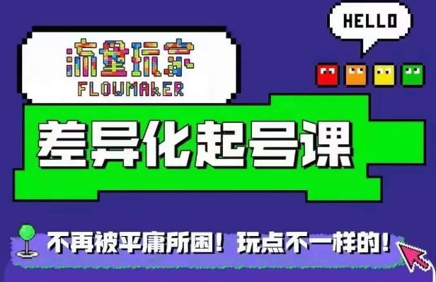 流量玩家差异化起号课，​拒绝平庸，打造内容差异化快速起号-菜菜网创