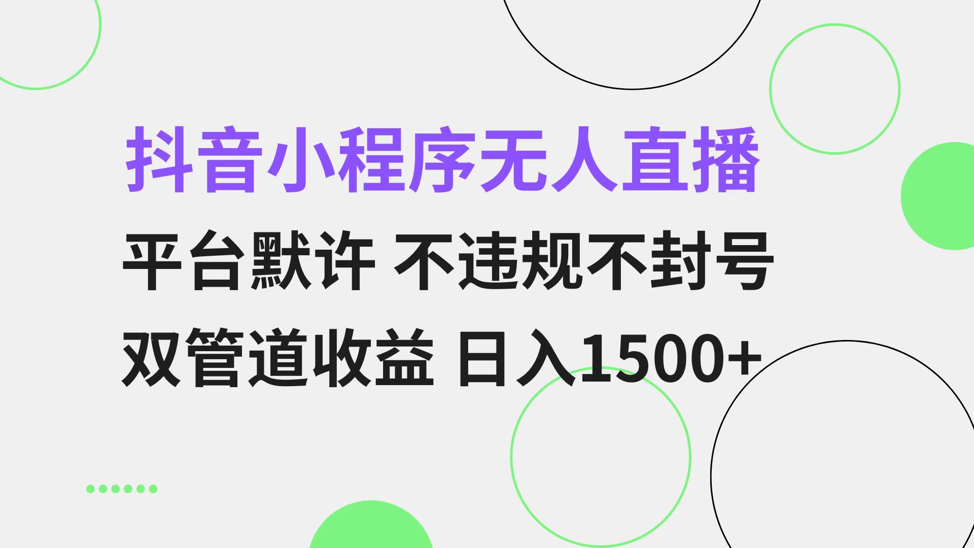 抖音小程序无人直播 平台默许 不违规不封号 双管道收益 日入1500+ 小白…-菜菜网创