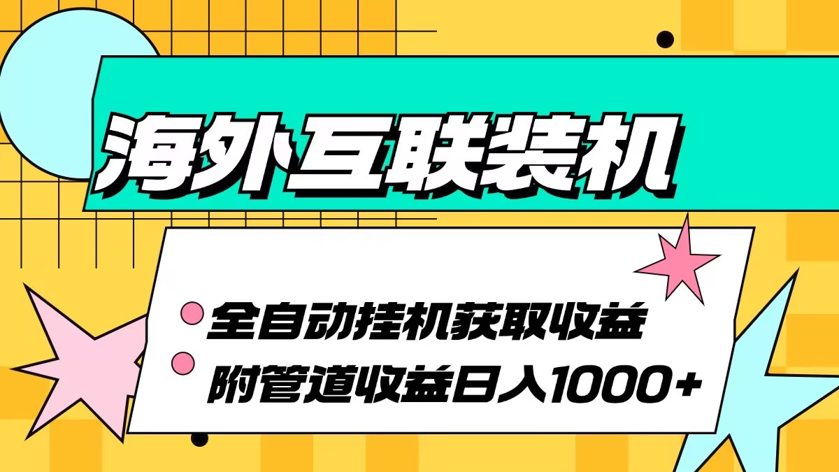 海外互联装机全自动运行获取收益、附带管道收益轻松日入1000+-菜菜网创