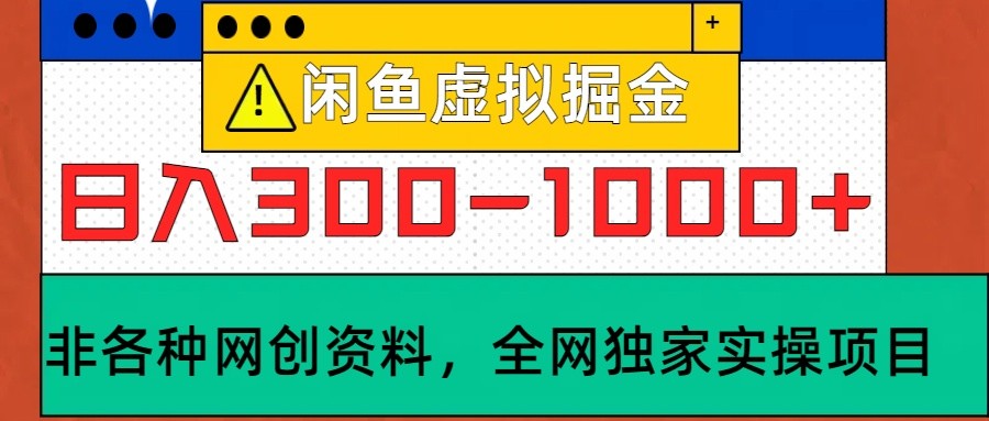闲鱼虚拟，日入300-1000+实操落地项目-菜菜网创