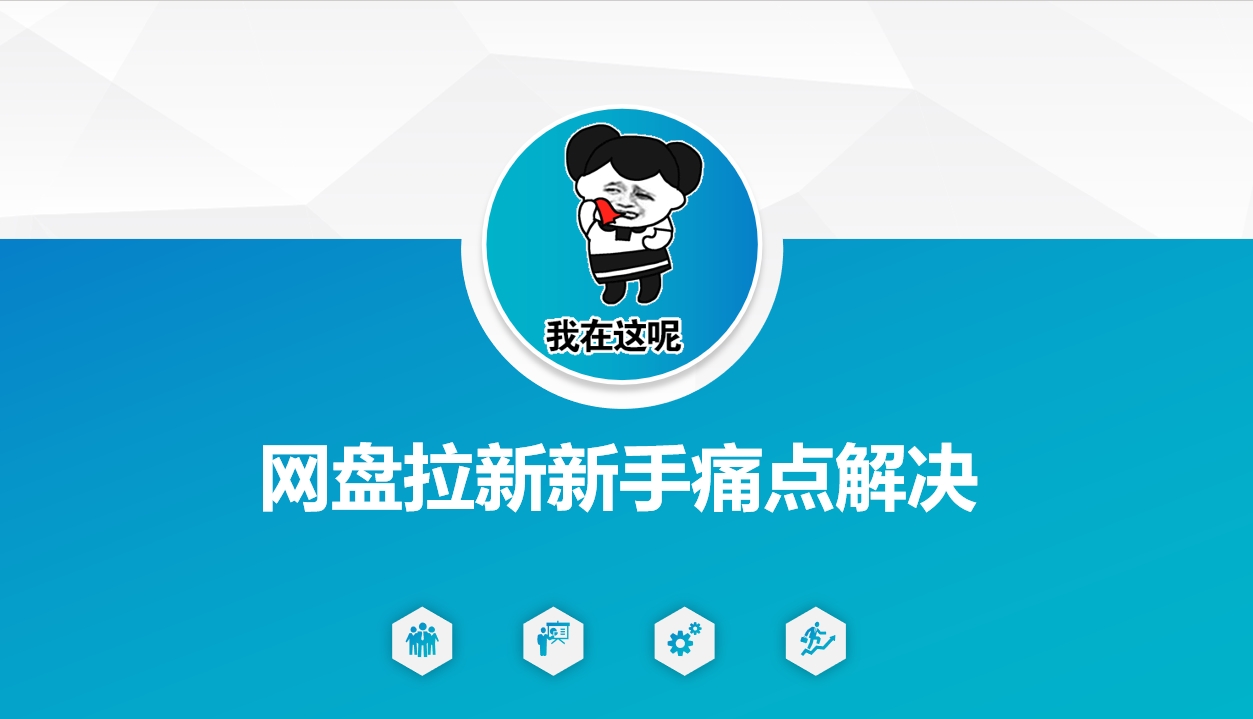 网盘拉新新手痛点解决，网盘引流+变现优化方案-菜菜网创