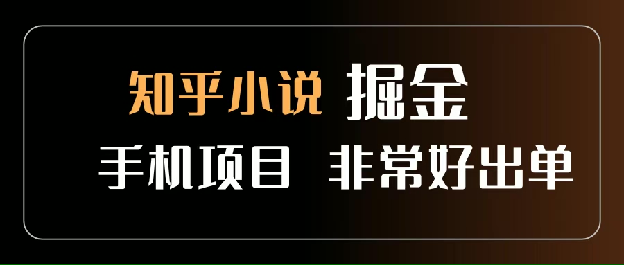 （15628期）知乎图文小说掘金项目 非常好出单 用手机就可以做 新手一天轻松500+-菜菜网创