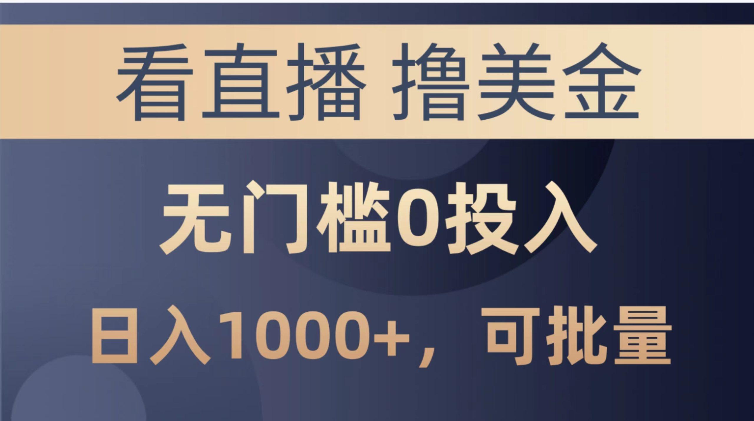 最新看直播撸美金项目，无门槛0投入，单日可达1000+，可批量复制-菜菜网创
