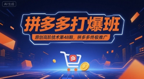 拼多多打爆班原创高阶技术第48期，拼多多终极推广-菜菜网创