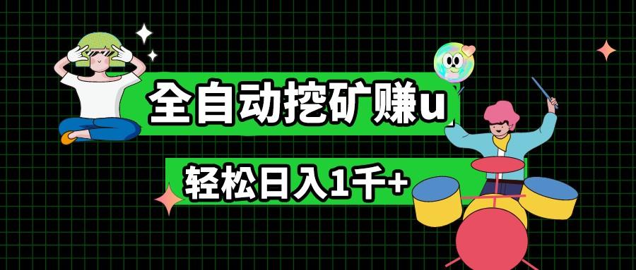 最新挂机项目，全自动挖矿赚u，小白宝妈无脑操作，轻松日入1千+-菜菜网创