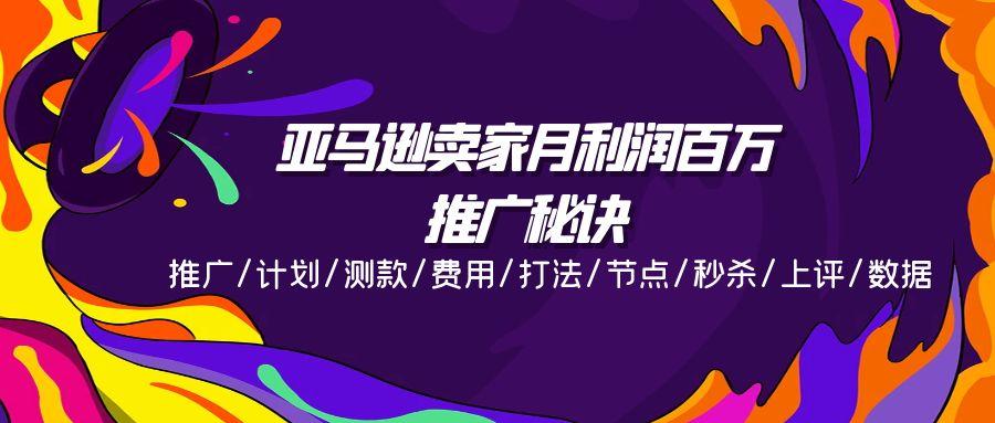亚马逊卖家月利润百万的推广秘诀，推广/计划/测款/费用/打法/节点/秒杀…-菜菜网创