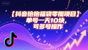 抖音抢福袋零撸项目，单号一天十块，可多号操作-菜菜网创