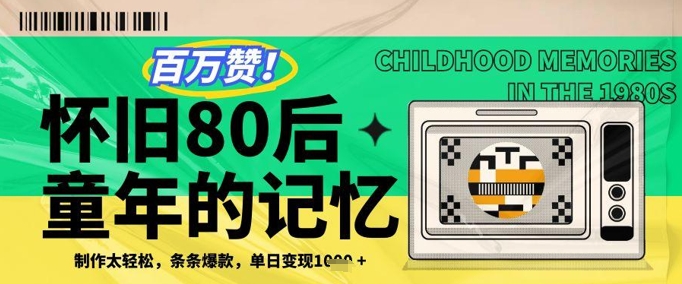 百万赞！利用复刻80年代童年回忆杀，条条爆款，单日变现几张-菜菜网创