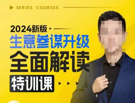 2024新版生意参谋升级全面解读特训课，新版策略方法揭秘，后台深度解读新版生意参谋-菜菜网创