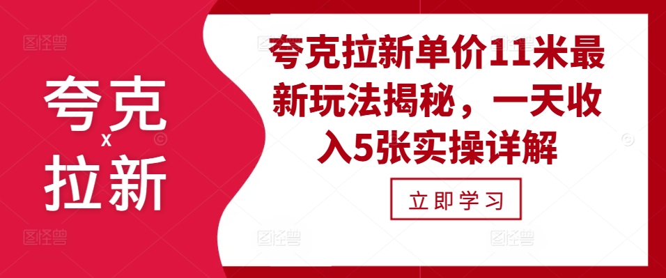 夸克拉新单价11米最新玩法揭秘，一天收入5张实操详解-菜菜网创