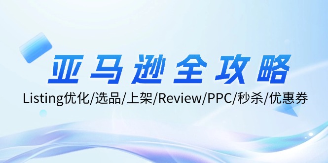 亚马逊全攻略：Listing优化/选品/上架/Review/PPC/秒杀/优惠券/无水印课-菜菜网创