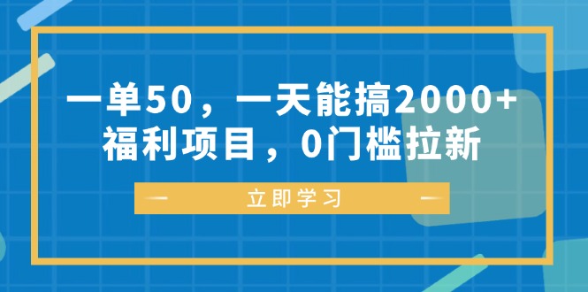 一单50，一天能搞2000+，福利项目，0门槛拉新-菜菜网创