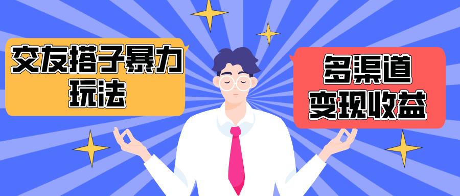 (10061期)搭子交友群暴力变现玩法，抖音快手小红书等多渠道变现，月收益突破1.6W＋-菜菜网创