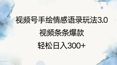 视频号手绘情感语录玩法3.0，视频条条爆款，轻松日入3张-菜菜网创