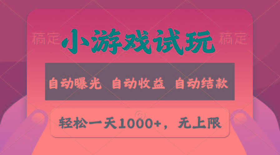 轻松日入1000+，小游戏试玩，收益无上限，全新市场！-菜菜网创