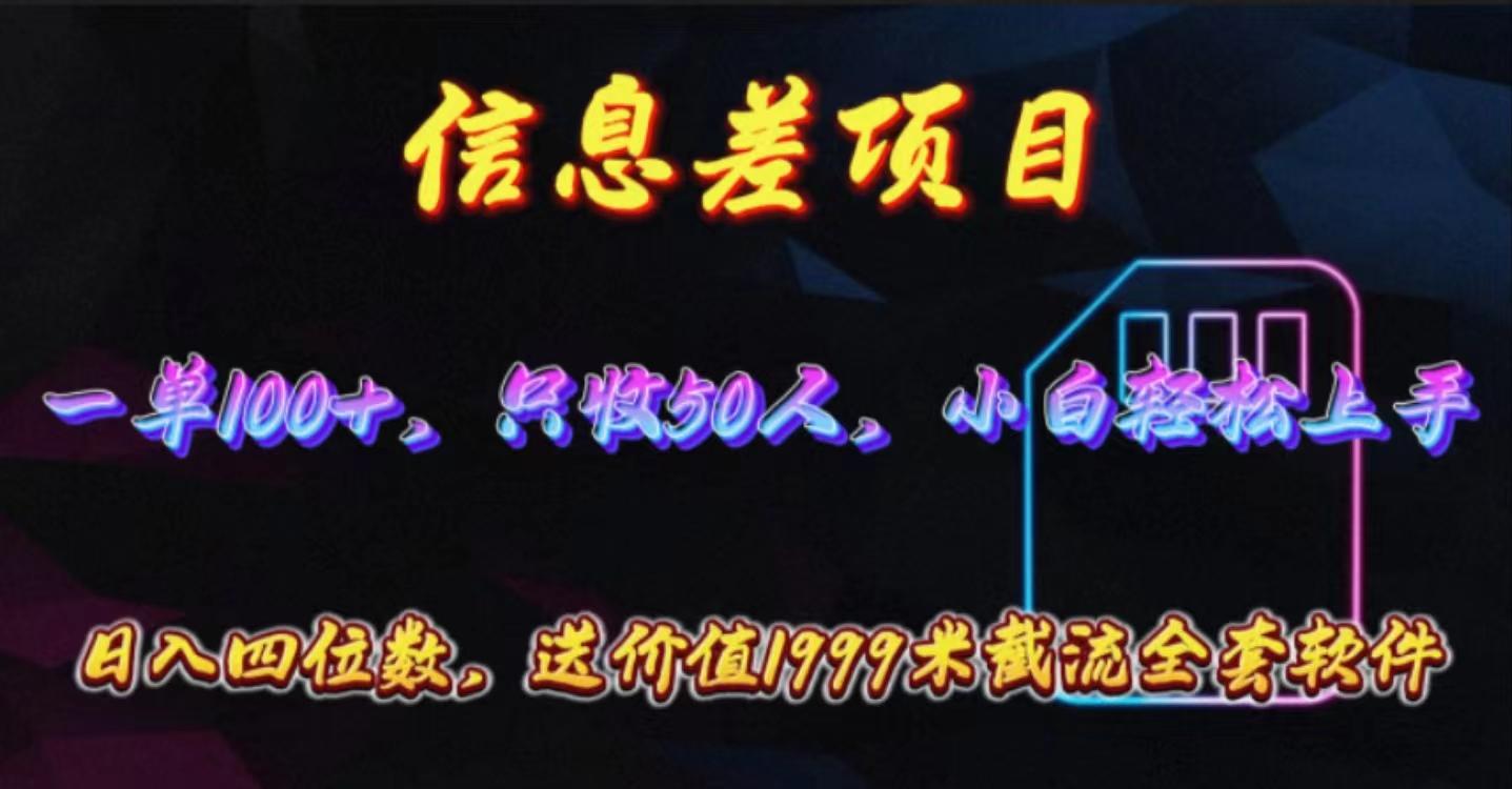 信息差项目，零门槛手机卡推广，一单100+，送价值1999元全套截流软件-菜菜网创