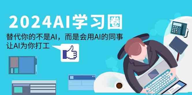 2024AI学习圈：替代你的不是AI，而是会用AI的同事，让AI为你打工-菜菜网创