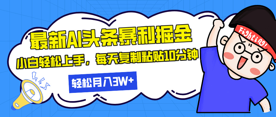 最新头条暴利掘金，AI辅助，轻松矩阵，每天复制粘贴10分钟，轻松月入30…-菜菜网创