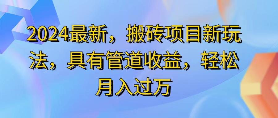 2024最近，搬砖收益新玩法，动动手指日入300+，具有管道收益-菜菜网创
